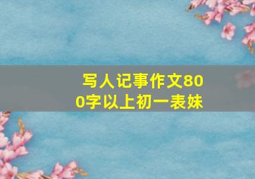 写人记事作文800字以上初一表妹