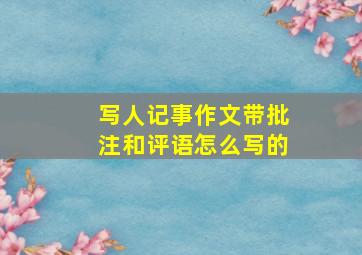 写人记事作文带批注和评语怎么写的