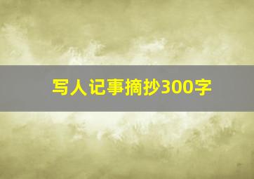 写人记事摘抄300字