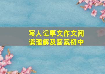 写人记事文作文阅读理解及答案初中