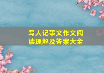 写人记事文作文阅读理解及答案大全