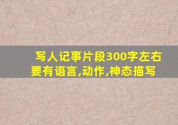 写人记事片段300字左右要有语言,动作,神态描写