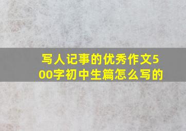 写人记事的优秀作文500字初中生篇怎么写的