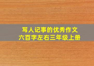 写人记事的优秀作文六百字左右三年级上册