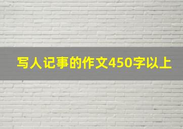 写人记事的作文450字以上