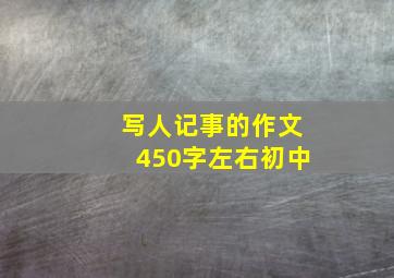 写人记事的作文450字左右初中