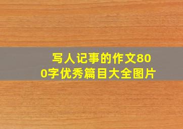 写人记事的作文800字优秀篇目大全图片