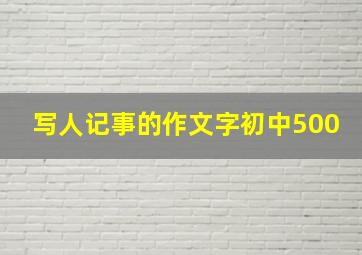 写人记事的作文字初中500