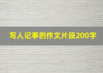 写人记事的作文片段200字