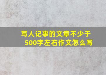 写人记事的文章不少于500字左右作文怎么写