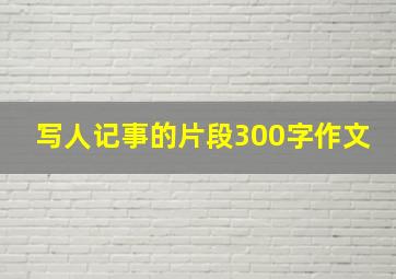 写人记事的片段300字作文