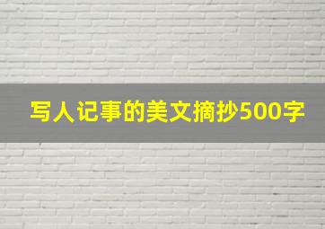 写人记事的美文摘抄500字