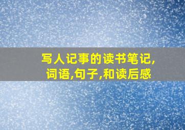 写人记事的读书笔记,词语,句子,和读后感