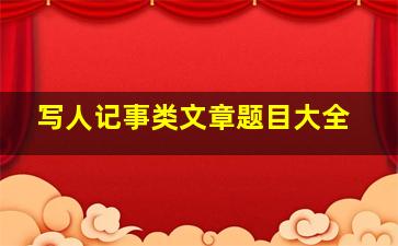 写人记事类文章题目大全