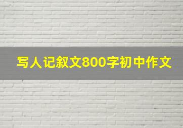 写人记叙文800字初中作文