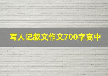 写人记叙文作文700字高中