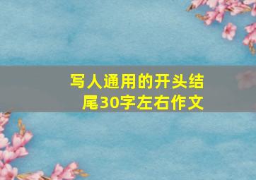 写人通用的开头结尾30字左右作文