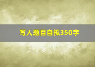 写人题目自拟350字