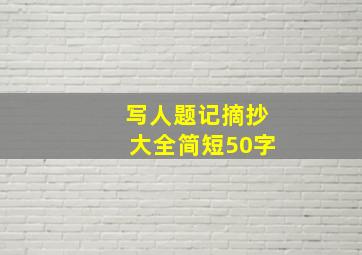 写人题记摘抄大全简短50字