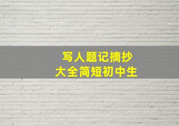 写人题记摘抄大全简短初中生