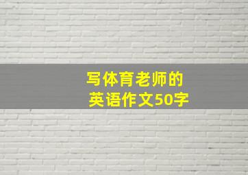 写体育老师的英语作文50字