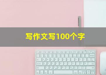 写作文写100个字