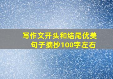 写作文开头和结尾优美句子摘抄100字左右