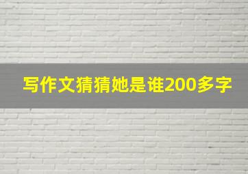 写作文猜猜她是谁200多字