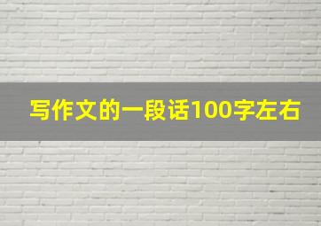 写作文的一段话100字左右