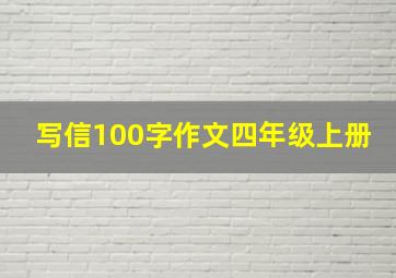 写信100字作文四年级上册