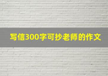 写信300字可抄老师的作文