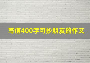 写信400字可抄朋友的作文