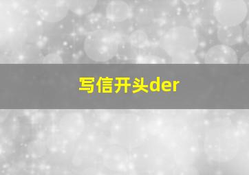 写信开头der