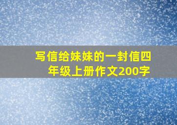 写信给妹妹的一封信四年级上册作文200字