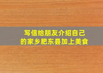 写信给朋友介绍自己的家乡肥东县加上美食