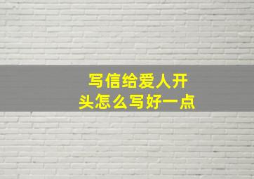 写信给爱人开头怎么写好一点