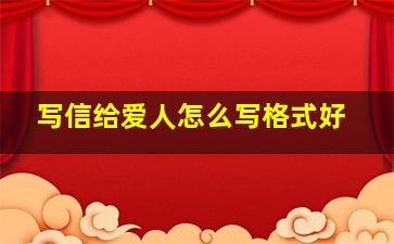 写信给爱人怎么写格式好