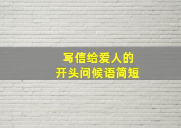 写信给爱人的开头问候语简短