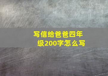 写信给爸爸四年级200字怎么写