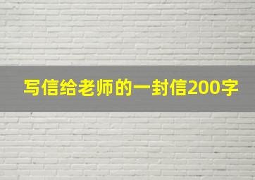 写信给老师的一封信200字