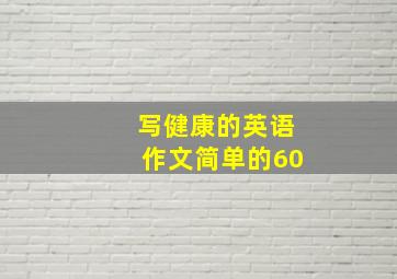 写健康的英语作文简单的60