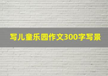 写儿童乐园作文300字写景