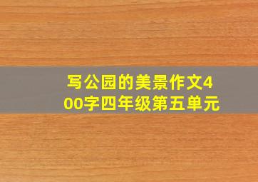 写公园的美景作文400字四年级第五单元