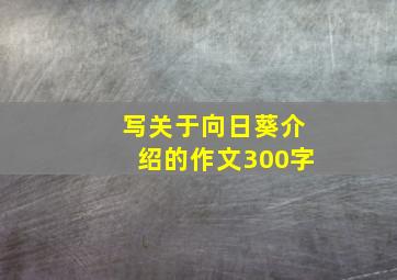 写关于向日葵介绍的作文300字