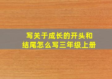 写关于成长的开头和结尾怎么写三年级上册