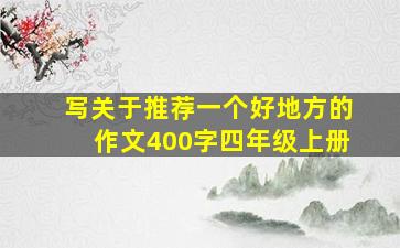 写关于推荐一个好地方的作文400字四年级上册