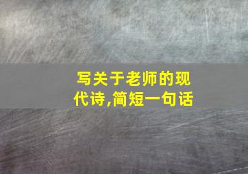 写关于老师的现代诗,简短一句话