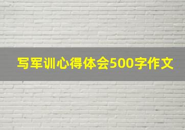 写军训心得体会500字作文