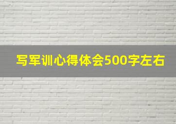 写军训心得体会500字左右