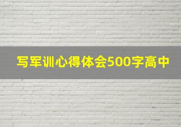 写军训心得体会500字高中